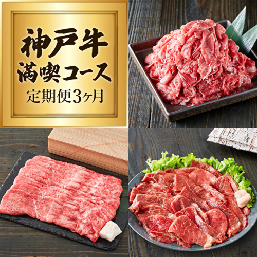 定期便 肉 神戸牛 赤身3種【3ヶ月連続お届け】全3回 【赤身 切り落とし・焼肉・すき焼き肉 3ヵ月】定期便 お肉 牛肉 和牛 焼き肉 バーベキュー すき焼き ヒライ牧場 お届け：ご入金の翌月より毎月中旬頃 神戸ビーフ  55392 - 兵庫県加西市