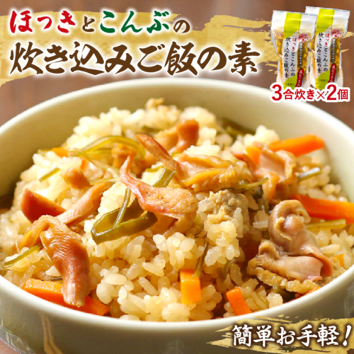 【簡単お手軽!!】北海道産 ほっきとこんぶの炊き込みご飯の素(3合炊き×2個)_030101 55487 - 北海道浜中町