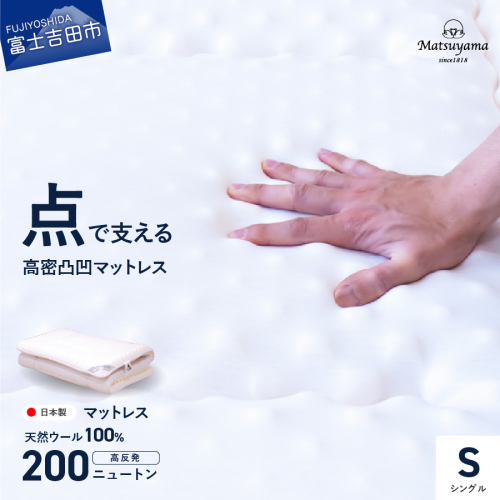 高密凸凹ウレタンマットレス 天然ウール100%入り(シングル) 55635 - 山梨県富士吉田市