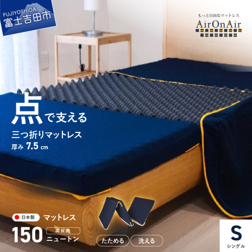 【洗えるマットレス】AirOnAir（シングル）点で支える 厚み7.5cm 55636 - 山梨県富士吉田市