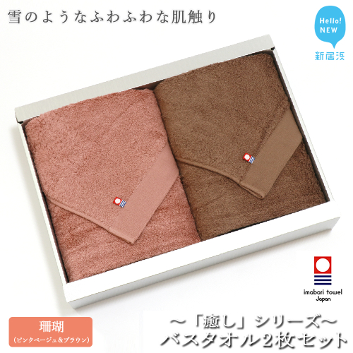 【今治タオル】【Hello!NEW タオル】バスタオル2枚セット 「癒し」シリーズ（珊瑚：コーラルピンク＆ブラウン） 556406 - 愛媛県新居浜市