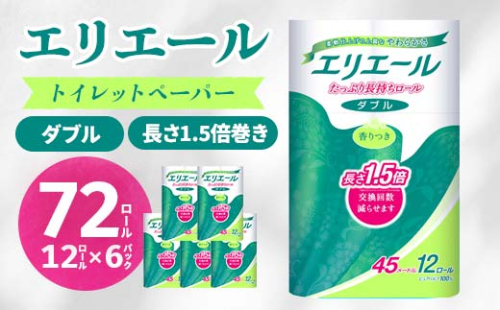 エリエール トイレットペーパー 長持ち 45m ダブル 12R×6パック(72個)_ トイレットペーパー ダブル エリエール 日用品 メーカー 人気 おすすめ 送料無料 消耗品 生活用品 防災 備蓄 ストック 1.5倍巻 【1352855】