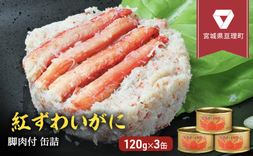 【累計申込14,000缶 突破！】缶詰 かに 紅ずわいがに 脚肉付 120g × 3缶 セット マルヤ水産 かに缶 非常食 保存食 災害 常温保存 加工食品 長期保管 海鮮 簡単 おつまみ 人気  55748 - 宮城県亘理町