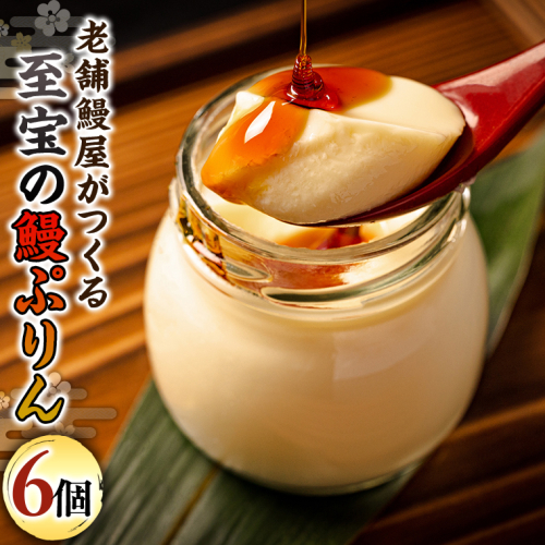 至宝の 鰻ぷりん 6個入り プリン 鰻 贅沢 スイーツデザート 贈答 贈り物 557652 - 茨城県牛久市