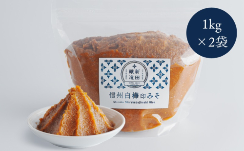 信州白樺印みそ 1kg×2袋 味噌 信州みそ 調味料 みそ汁  557980 - 長野県坂城町