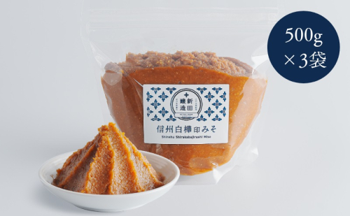 信州白樺印みそ 500g×3袋　みそ 信州みそ お試し 味噌 調味料 みそ汁  557981 - 長野県坂城町