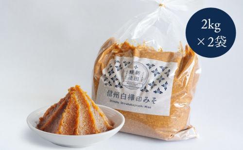 信州白樺印みそ 2kg徳用袋×2袋 味噌 信州みそ お徳用 調味料 みそ汁  557982 - 長野県坂城町