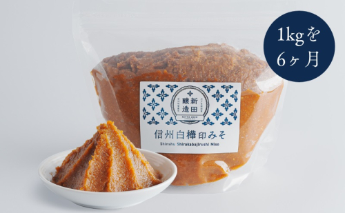 信州白樺印みそ 1kg（毎月1ヶ×6ヶ月コース） 味噌 信州みそ 定期便 調味料 みそ汁  557984 - 長野県坂城町