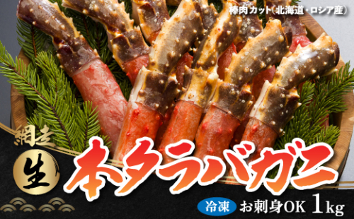 生冷凍 本タラバガニ ポーション 脚 むき身 1kg 【生食可・お刺身OK 】（北海道・ロシア産） ABB001 55814 - 北海道網走市