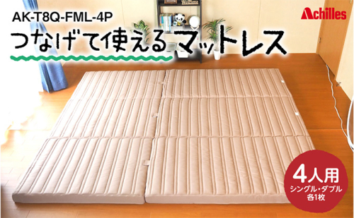 マットレス 4人用 つなげて使える 幅240cm 厚さ8cm 幸せを呼ぶ！？家族みんなで眠れる 寝具 防ダニ 抗菌 防臭テイジン 汗 湿気 吸収 発散 高反発 ウレタン 体圧分散 ワンタッチ連結 滑り止め加工 三つ折り かため  558241 - 滋賀県豊郷町