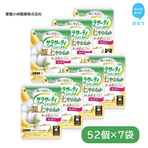 サラサーティコットン100 極上やわらか 52個×7袋セット（無香料） 天然コットン100％【愛媛小林製薬】 55835 - 愛媛県新居浜市