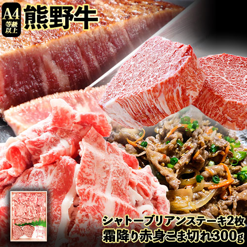 熊野牛A4以上 ヒレシャトーブリアンステーキ 200g(100g×2枚) & 霜降り赤身こま切れ300g 株式会社魚鶴商店《30日以内に出荷予定(土日祝除く)》 和歌山県 日高町 熊野牛 黒毛和牛 A4等級以上 霜降り 肩ロース 558451 - 和歌山県日高町