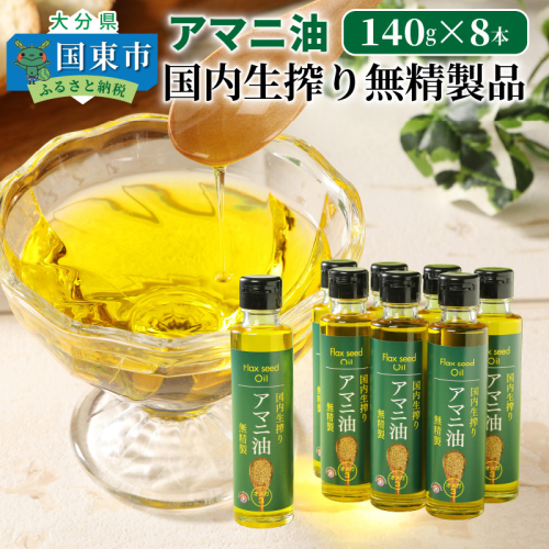アマニ油 国内生搾り無精製品 140g×8本 食用油_29002C 55853 - 大分県国東市