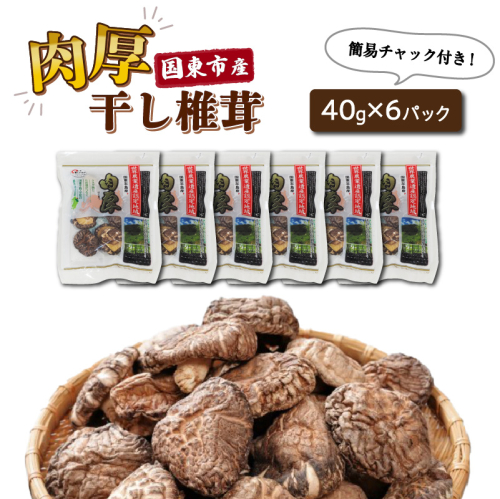 国東産の肉厚干し椎茸(どんこ)40g×6袋(チャック付き)_29058A 55887 - 大分県国東市