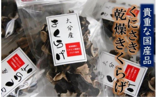 貴重な国産品です！国東産乾燥きくらげ_29059A 55888 - 大分県国東市