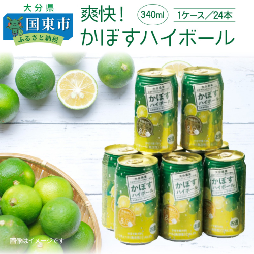 爽快！かぼすハイボール（1ケース/24本） 55893 - 大分県国東市