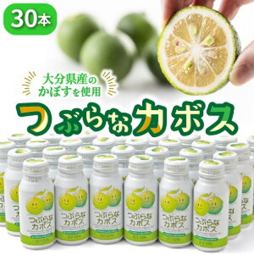 つぶらなカボス(30本)・通_29004A 55907 - 大分県国東市