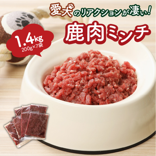 愛犬のリアクションが凄い！鹿肉ミンチ（1.4kg）・通_29195A 55925 - 大分県国東市