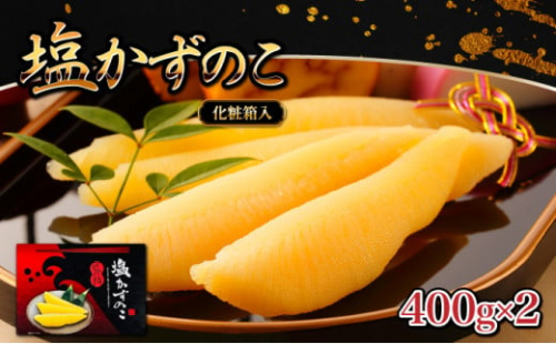 塩数の子 化粧箱入り 400g×2 F21H-504