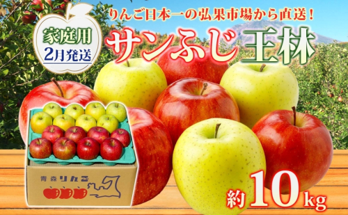 【2月発送】 家庭用 サンふじ 王林 約10kg りんご 林檎 リンゴ 果物 フルーツ くだもの 旬 青森県産 お取り寄せ 詰め合わせ セット 常温 産地直送 送料無料 青森県 西目屋村 559692 - 青森県西目屋村