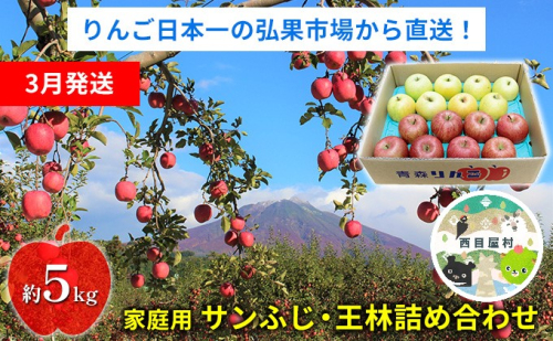 【3月発送】家庭用 サンふじ・王林詰め合わせ 約5kg【青森りんご】 果物 果実 フルーツ 新鮮 美味しい 自然環境 赤い 黄色い 太陽 ジューシー 芳香 セット  559696 - 青森県西目屋村