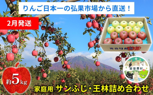 【2月発送】家庭用 サンふじ・王林詰め合わせ 約5kg【青森りんご】 果物 果実 フルーツ 新鮮 美味しい 自然環境 赤い 黄色い 太陽 ジューシー 芳香 セット  559700 - 青森県西目屋村