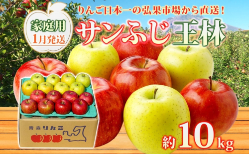 【1月発送】 家庭用 サンふじ 王林 約10kg りんご 林檎 リンゴ 果物 フルーツ くだもの 旬 青森県産 お取り寄せ 詰め合わせ セット 常温 産地直送 送料無料 青森県 西目屋村 559701 - 青森県西目屋村