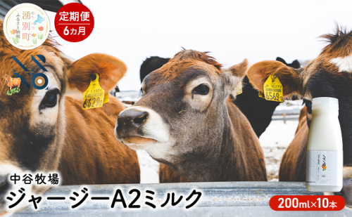 【6カ月定期便】中谷牧場 ジャージー A2ミルク 200ml×10本 ジャージー牛 やさしい 国産 オホーツク北海道 牛乳北海道産 ジャージー牛乳 飲み物 朝食 生乳 牧場のミルク 牧場の牛乳 こども  559802 - 北海道湧別町