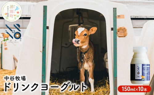 中谷牧場 ドリンクヨーグルト 150ml×10本 ジャージー牛 A2ミルク やさしい 国産 オホーツク 北海道 乳飲料 乳製品 飲み物 朝食 発酵食品 発酵飲料 飲むヨーグルト  559805 - 北海道湧別町