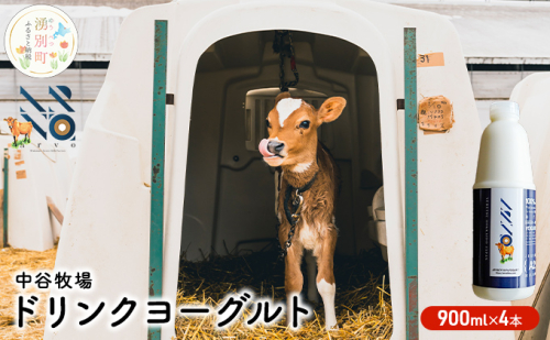 中谷牧場 ドリンクヨーグルト 900ml×4本 ジャージー牛 A2ミルク やさしい 国産 オホーツク 北海道 乳飲料 乳製品 飲み物 朝食 発酵食品 発酵飲料 飲むヨーグルト  559806 - 北海道湧別町