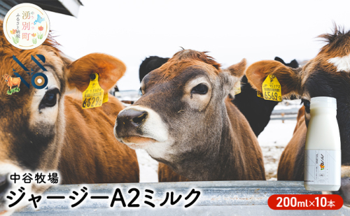 中谷牧場 ジャージー A2ミルク 200ml×10本 ジャージー牛 やさしい 国産 オホーツク北海道 牛乳北海道産 ジャージー牛乳 飲み物 朝食 生乳 牧場のミルク 牧場の牛乳 こども  559807 - 北海道湧別町