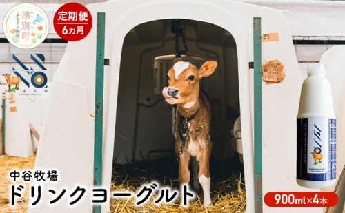 【6カ月定期便】中谷牧場 ドリンクヨーグルト 900ml×4本 ジャージー牛 A2ミルク やさしい 国産 オホーツク 北海道 乳飲料 乳製品 飲み物 朝食 発酵食品 発酵飲料 飲むヨーグルト  559810 - 北海道湧別町