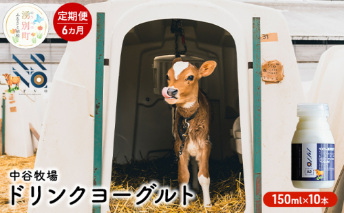 【6カ月定期便】中谷牧場 ドリンクヨーグルト 150ml×10本 ジャージー牛 A2ミルク やさしい 国産 オホーツク 北海道 乳飲料 乳製品 飲み物 朝食 発酵食品 発酵飲料 飲むヨーグルト  559811 - 北海道湧別町