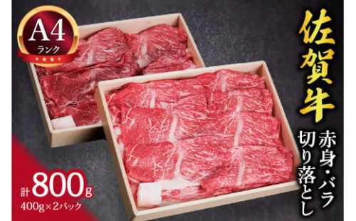 佐賀牛 赤身とバラ肉の切り落とし 800g すき焼き しゃぶしゃぶ 焼肉におすすめ！ 148-J649