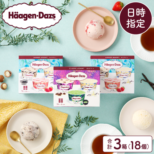 【着日指定できます!!】【1か月以内に発送】ハーゲンダッツ『バラエティアソートボックス3箱セット』アイス スイーツ デザート_H0016-008 559925 - 北海道浜中町