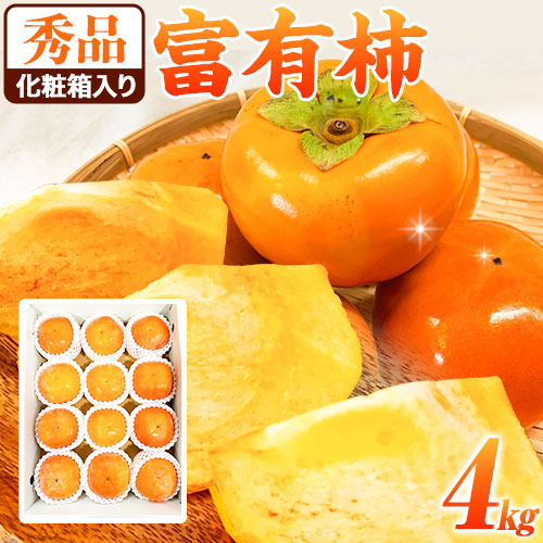 ＜先行予約＞秀品 和歌山 秋の味覚 富有柿 約4kg 化粧箱入 株式会社魚鶴商店《2025年11月上旬-12月上旬頃出荷》和歌山県 日高町 柿 富有柿 フルーツ 559997 - 和歌山県日高町