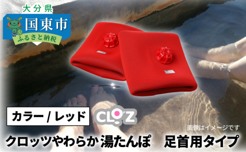 クロッツやわらか湯たんぽ /足首用タイプ 56005 - 大分県国東市