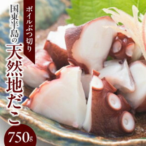 国東半島の天然地だこ750g/ボイルぶつ切り_0013N 56013 - 大分県国東市
