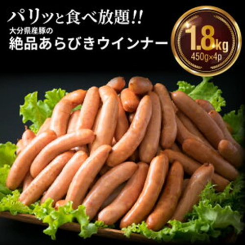 パリッと1.8kg食べ放題！大分県産豚の絶品あらびきウインナー_0037N 56024 - 大分県国東市