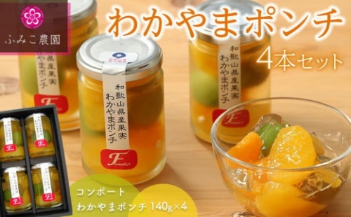 わかやまポンチ　４本セット 560365 - 和歌山県有田川町