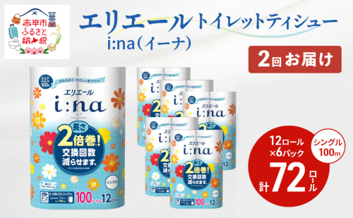 2回お届け 計144ロール エリエール i:na(イーナ) トイレットティシュー シングル 100m 12R 6パック 2倍巻 長持ち まとめ買い ペーパー 紙 防災 常備品 備蓄品 消耗品 備蓄 日用品 生活必需品 送料無料 北海道 赤平市 560371 - 北海道赤平市
