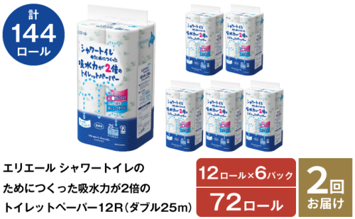 2回お届け 計144ロール エリエール シャワートイレのためにつくった吸水力が2倍 トイレットペーパー ダブル 25m 12R 6パック 計72ロール 防災 常備品 備蓄品 消耗品 日用品 送料無料 北海道 赤平市 560376 - 北海道赤平市