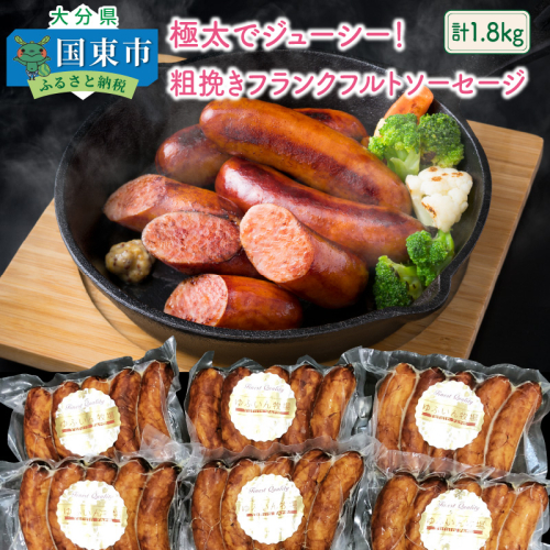 極太でジューシー!粗挽きフランクフルトソーセージ1.8kg_0098N 56041 - 大分県国東市