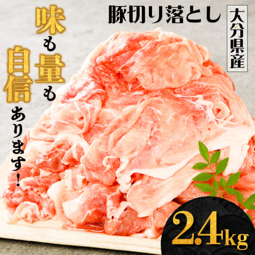 味も量も自信あります!!大分県産豚切り落とし2.4kg_0244N 56053 - 大分県国東市