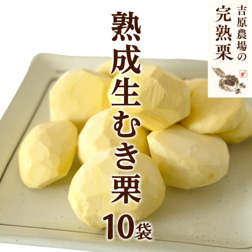 【 吉原農場 の 完熟栗 】 熟成 生むき栗 10袋 ( 120g × 10袋 ) 令和7年産 完熟 栗 くり クリ 栗ごはん 贈答 ギフト 果物 フルーツ 数量限定 旬 秋 冬 正月 おせち [CX018ci] 560790 - 茨城県筑西市