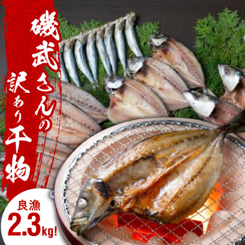 良漁2.3kg!磯武さんの訳あり干物_1020R 56082 - 大分県国東市