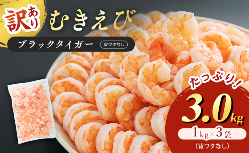 訳あり 特選 高級 むきえび 合計3kg (1kg 解凍後約900g 約70～100尾 3セット) むきエビ むき海老 冷凍 大 ブラックタイガー 背わたなし えび エビ 海老 魚介 魚介類 海鮮 セット 詰め合わせ 訳アリ 大容量 福井 福井県 若狭町 561008 - 福井県若狭町