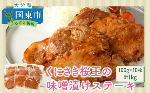 くにさき桜王の味噌漬けステーキ1kg_1063R 56109 - 大分県国東市