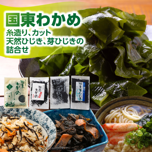国東わかめ(糸造り,カット),天然ひじき,芽ひじきの詰合せ_1095R 56132 - 大分県国東市