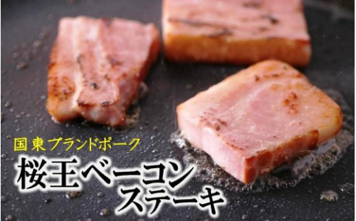 くにさき桜王豚のベーコンステーキ12枚/計1kg_1135R 56168 - 大分県国東市